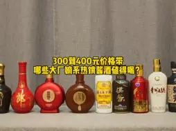 Download Video: 300-400元有哪些大厂嫡系热销酱酒值得喝？