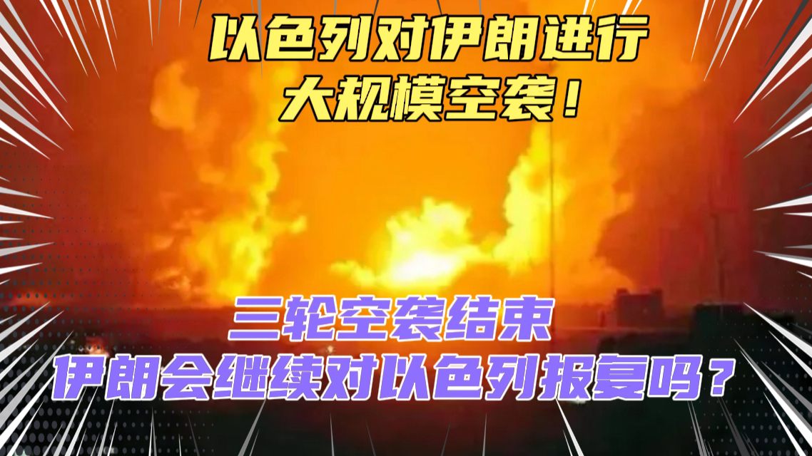 以色列对伊朗进行大规模反击!三轮空袭结束,伊朗称要用1000枚弹道导弹进行报复?看来以色列的两个中队的F35还在啊!哔哩哔哩bilibili