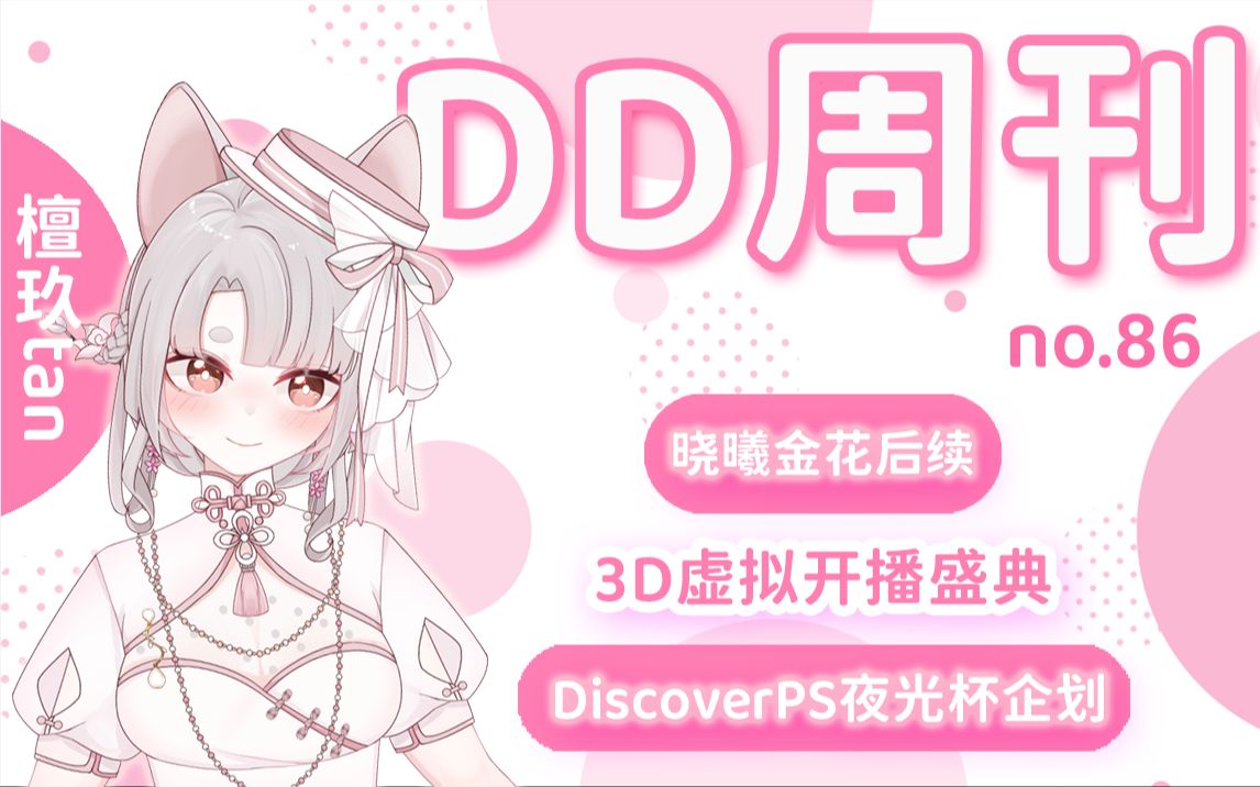 【DD周刊86】晓曦金花后续 3D虚拟开播盛典 DiscoverPS夜光杯企划 | 檀玖tan哔哩哔哩bilibili