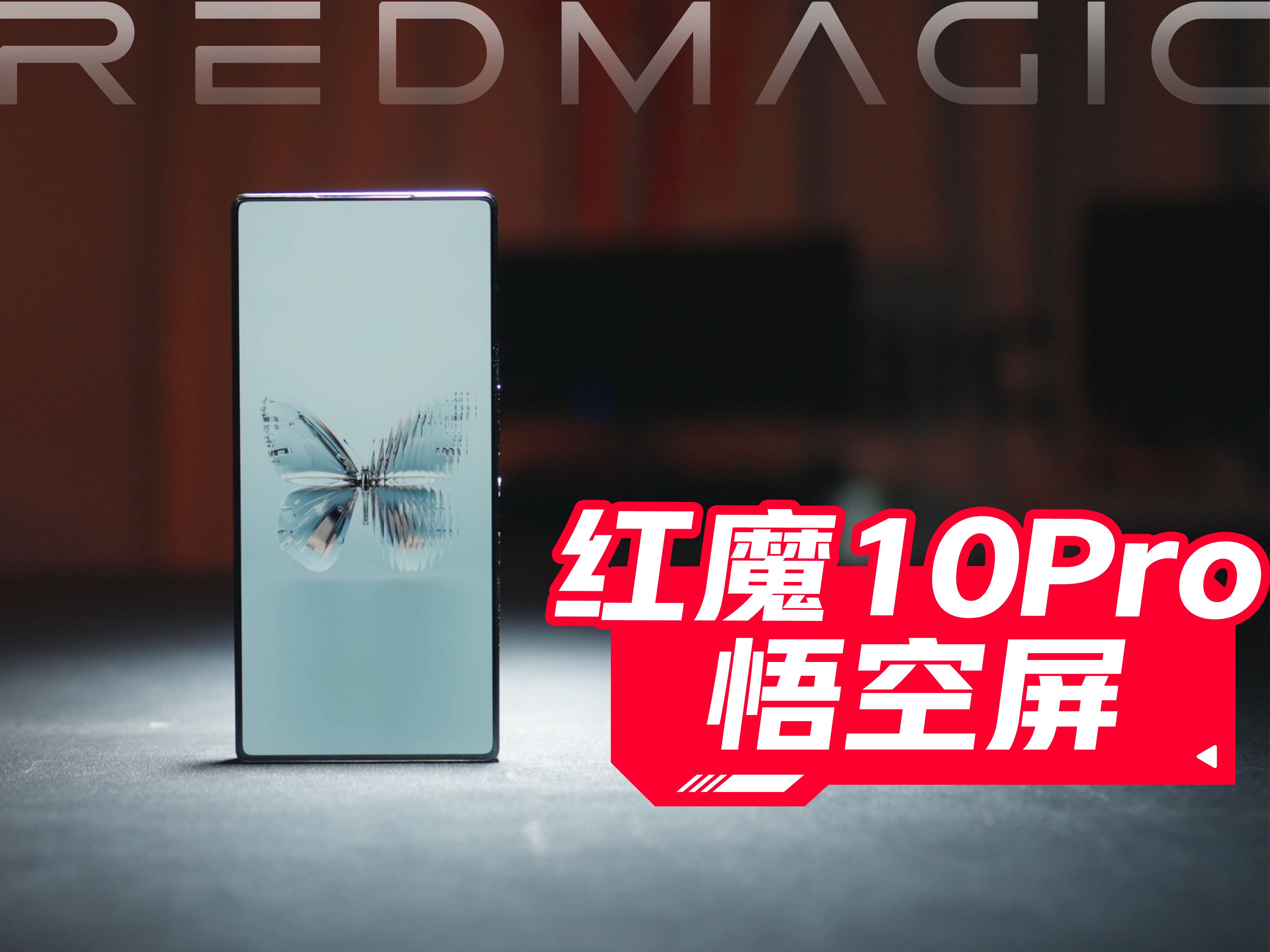 【红魔10Pro 】重新定义行业极窄视觉黑边,更极致的视界!哔哩哔哩bilibili