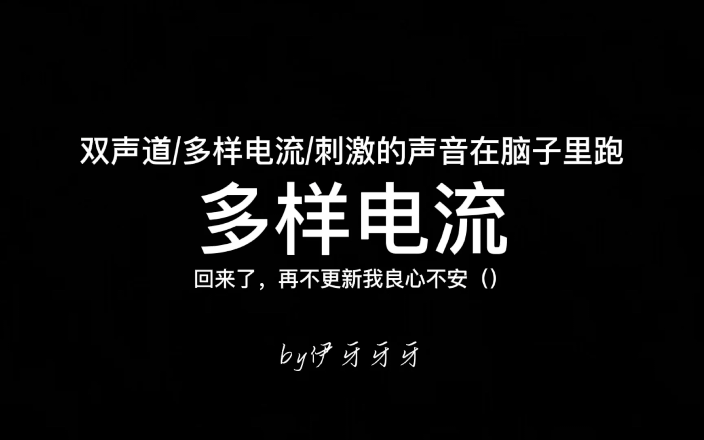 [图]双声道多样电流（刺激的高频电流在脑子里窜）