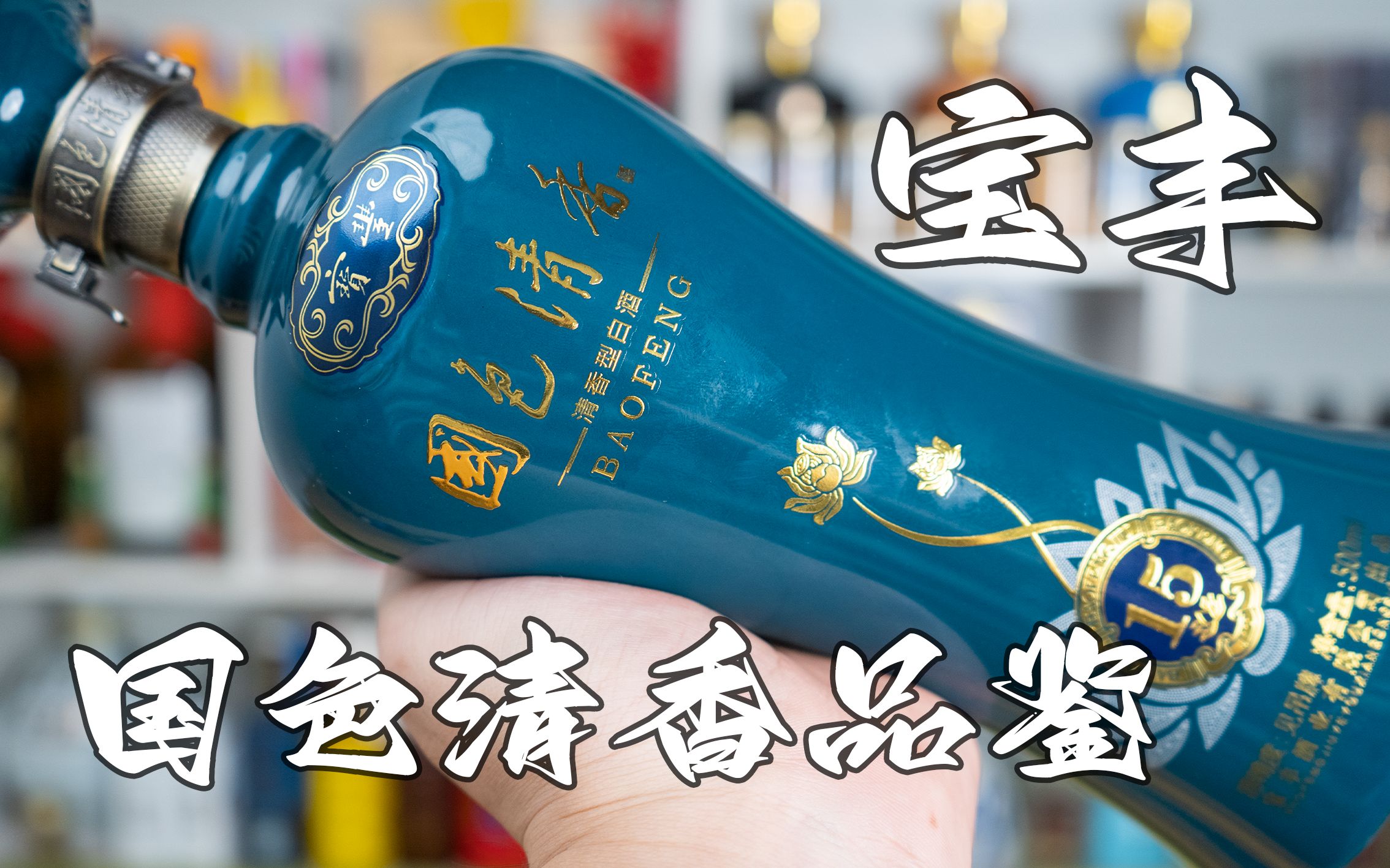 豫酒清香一哥,70年代的张宝林,艰难的清香复兴,味道还怎么样?