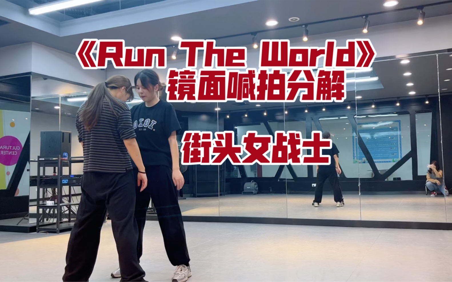 [图]【CRUSH舞蹈教室】《Run The World》第一次在B站发分解教程，奉献给街头女战士这支舞了！