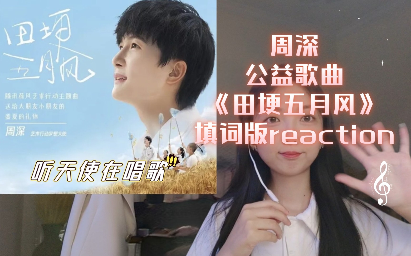 周深~荷风艺术行动公益歌曲《田埂五月风》reaction_哔哩哔哩_bili