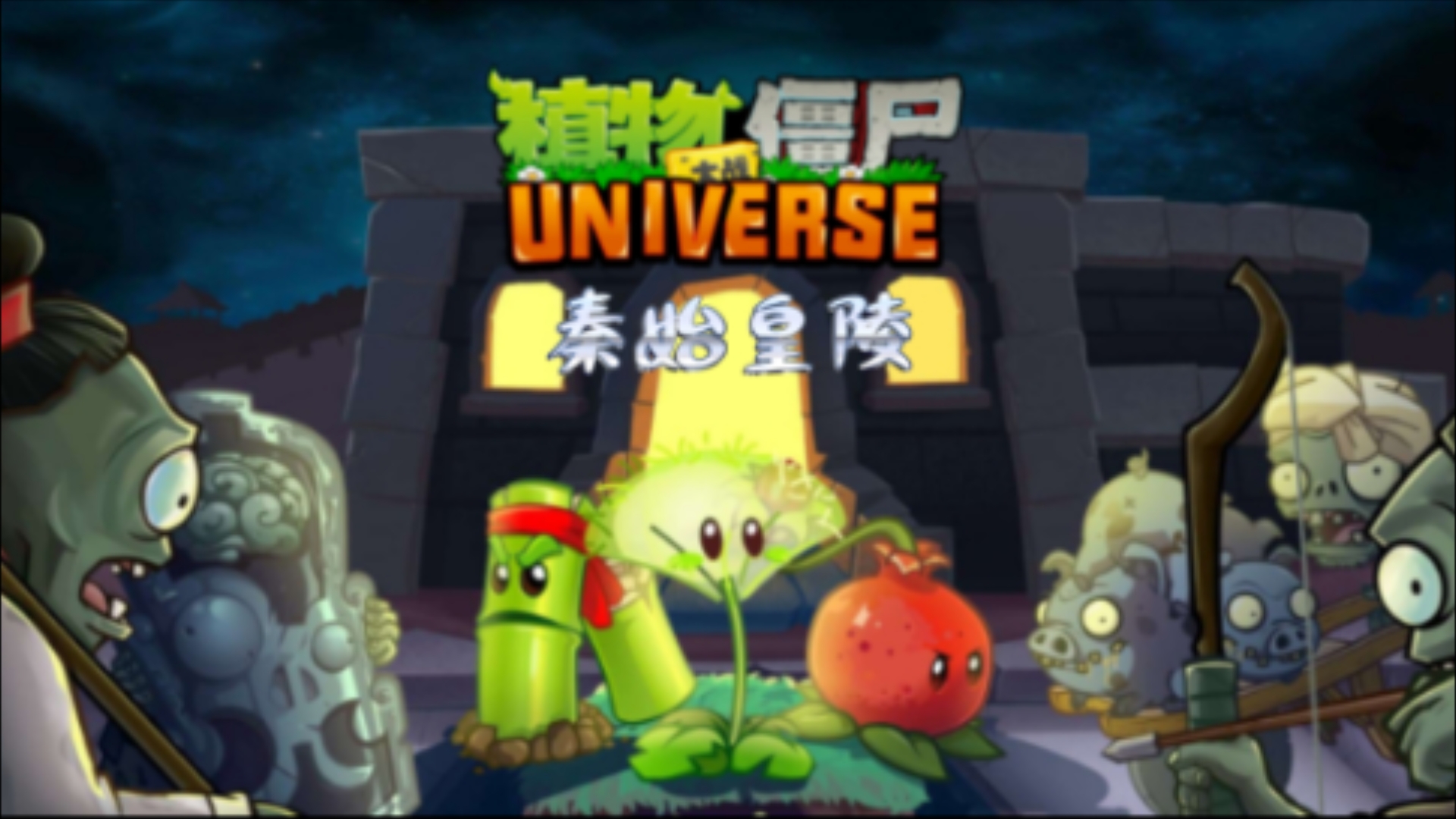 ◤植物大战僵尸:universe◢秦始皇陵 2-1~2-4 通关⑵