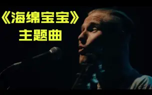 Tải video: 美国重金属乐队Slipknot主唱被粉丝起哄，唱《海绵宝宝》主题曲