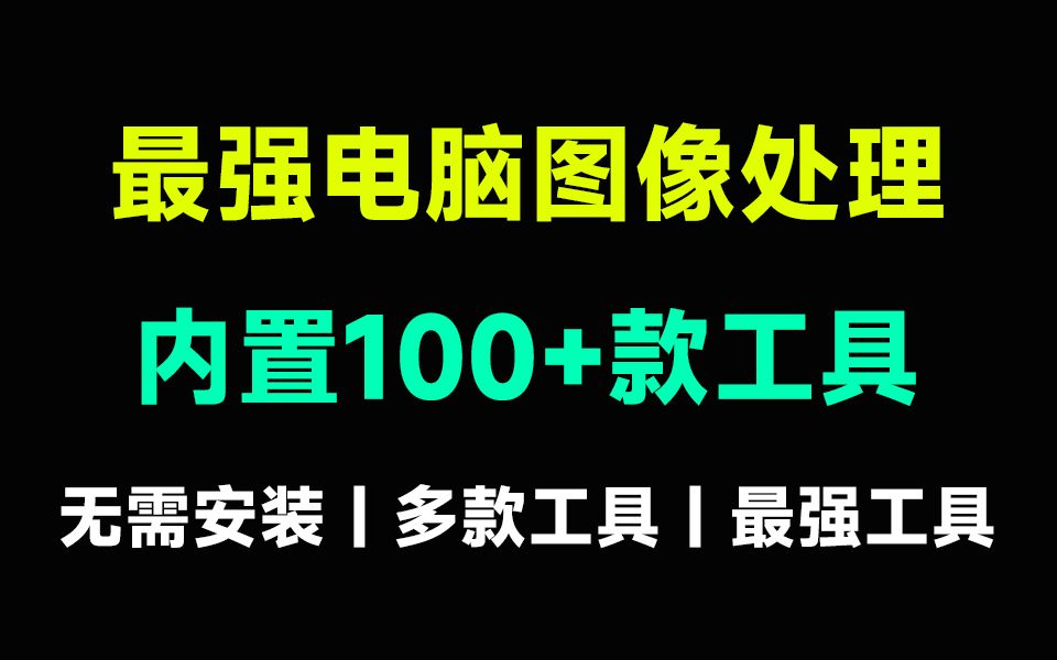 内置100款工具,最强图像处理工具箱!支持证件照处理 图片去水印 图片压缩等, 真的太顶了哔哩哔哩bilibili