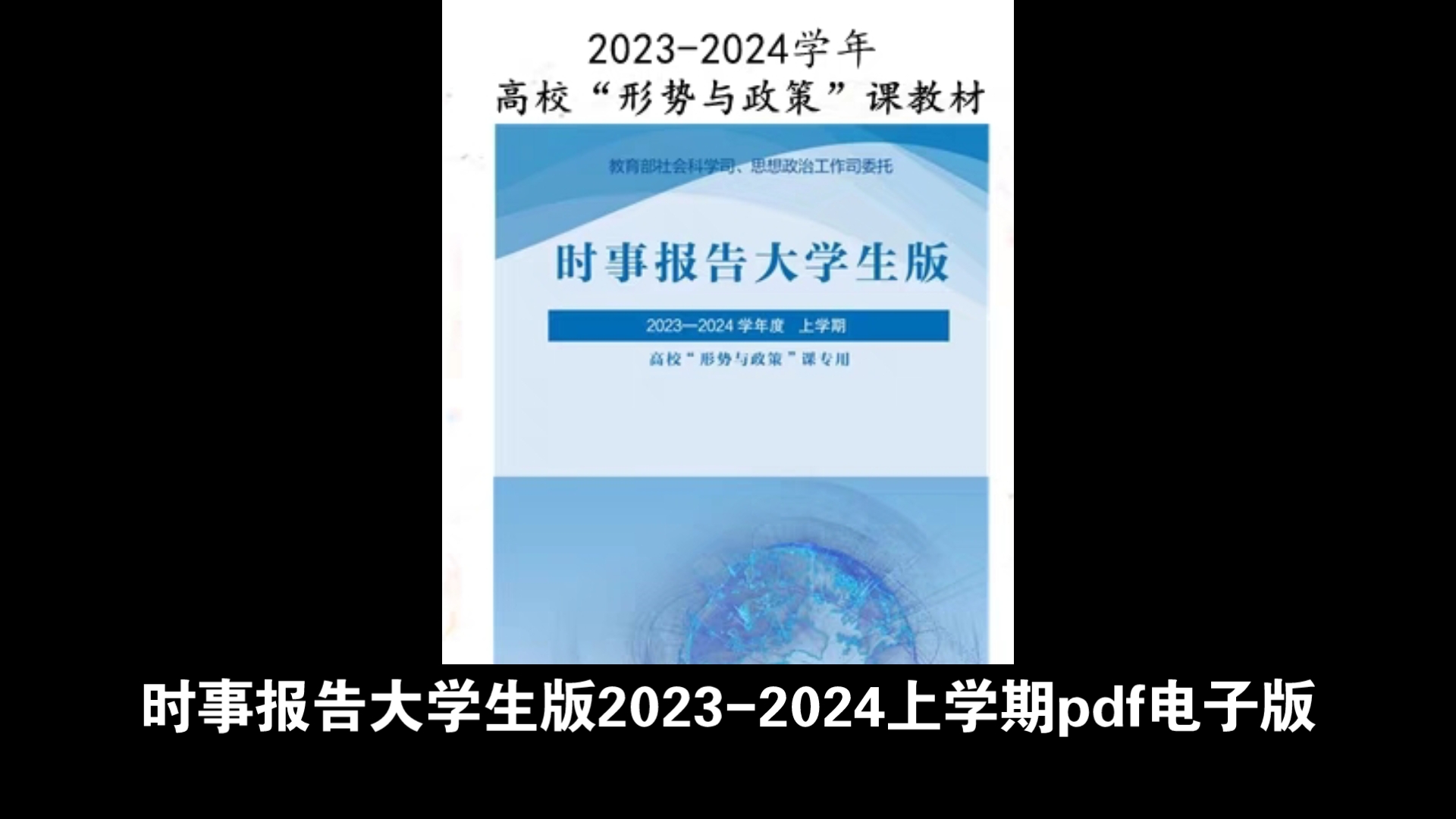 [图]时事报告大学生版2023-2024上学期pdf电子版