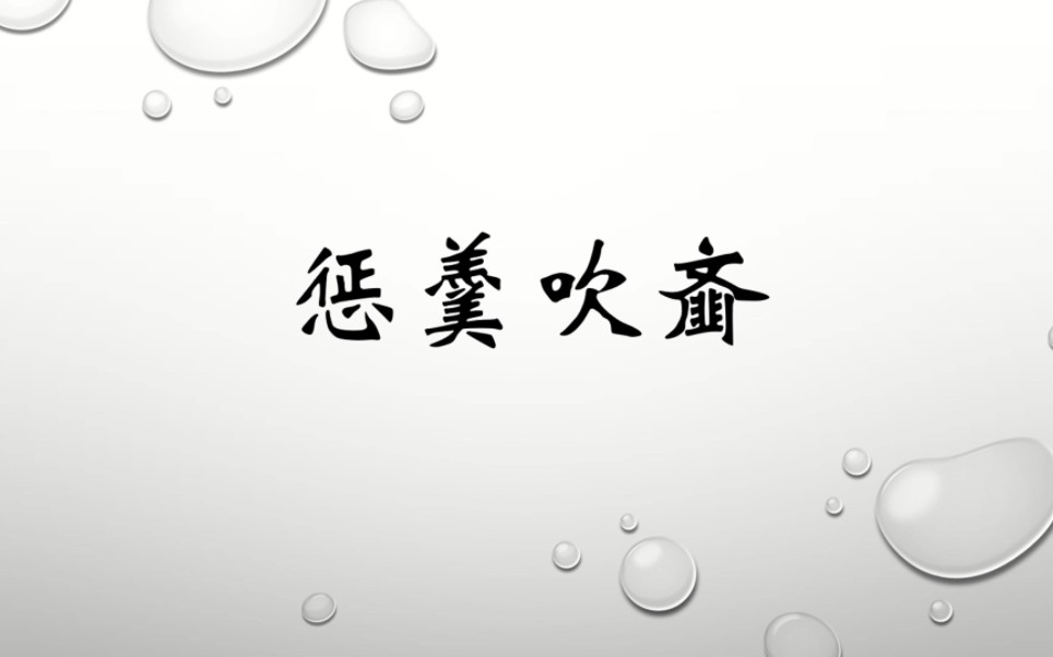 成语讲解:惩羹吹哔哩哔哩bilibili