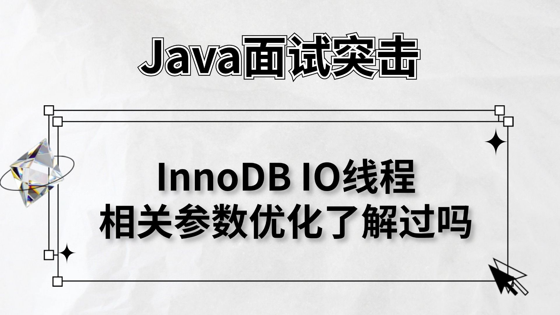 美团二面:MySQL的InnoDB IO线程相关参数优化了解过吗?马士兵哔哩哔哩bilibili