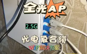 Download Video: 家庭都开始全光ap组网了,使用光电复合缆，一根线全部搞定!之前听说POE，现在都有pof了？网络解决方案升级改造 #沈阳穿线大神 #光纤AP面板 #光电复合缆