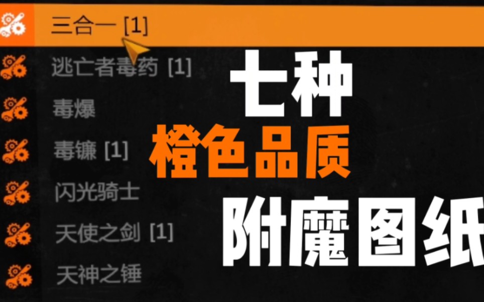 俩分钟了解消逝的光芒《七种橙色品质附魔图纸》获取流程哔哩哔哩bilibili消逝的光芒