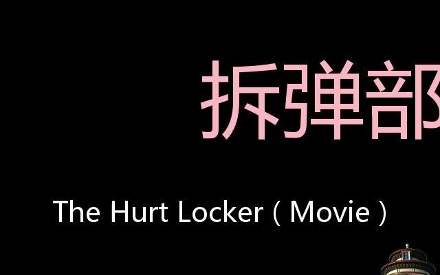 [图]拆弹部队 Chinese Pronunciation The Hurt Locker ( Movie )