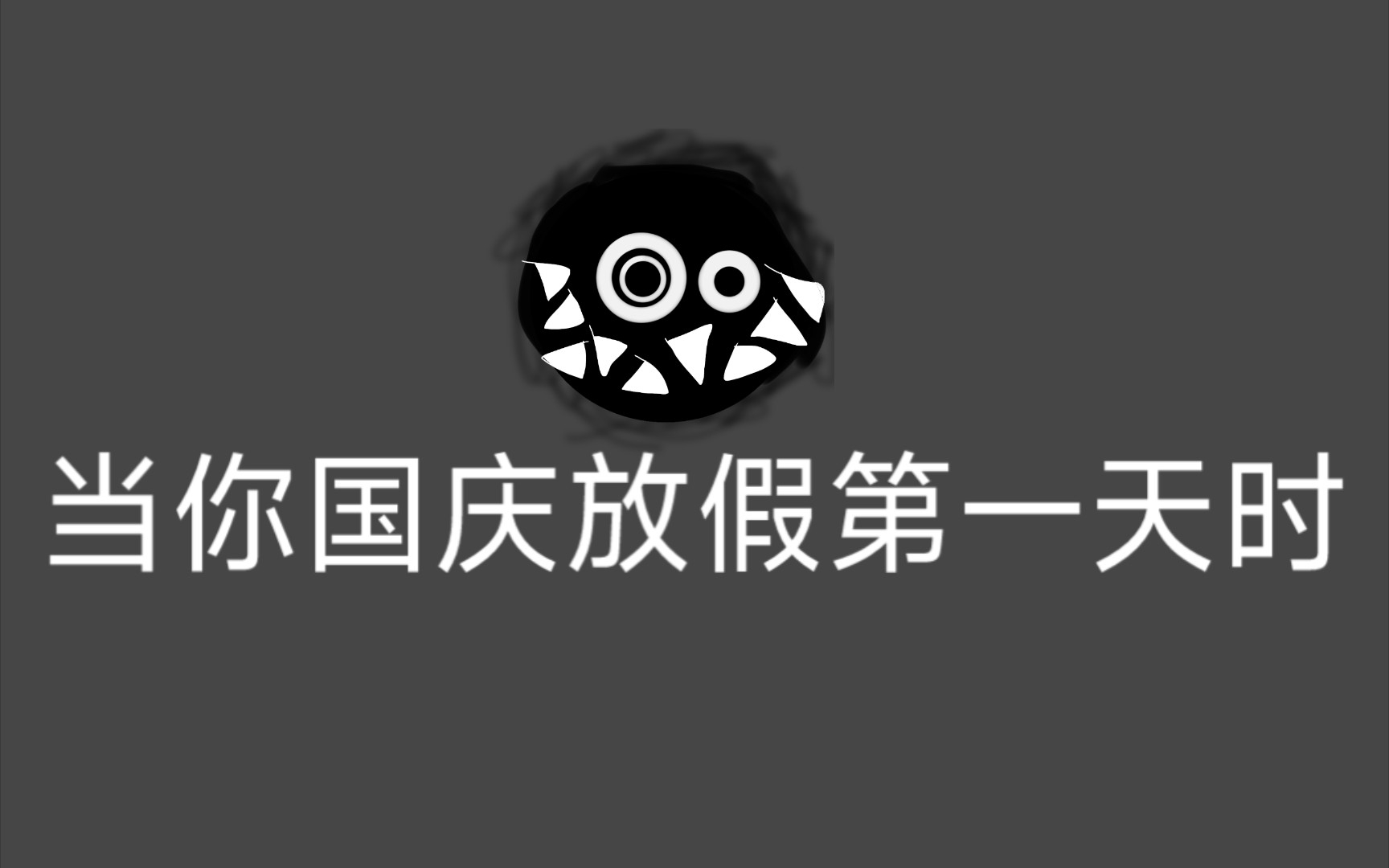 关于up主对国庆放假第一天与国庆放假最后一天的感受