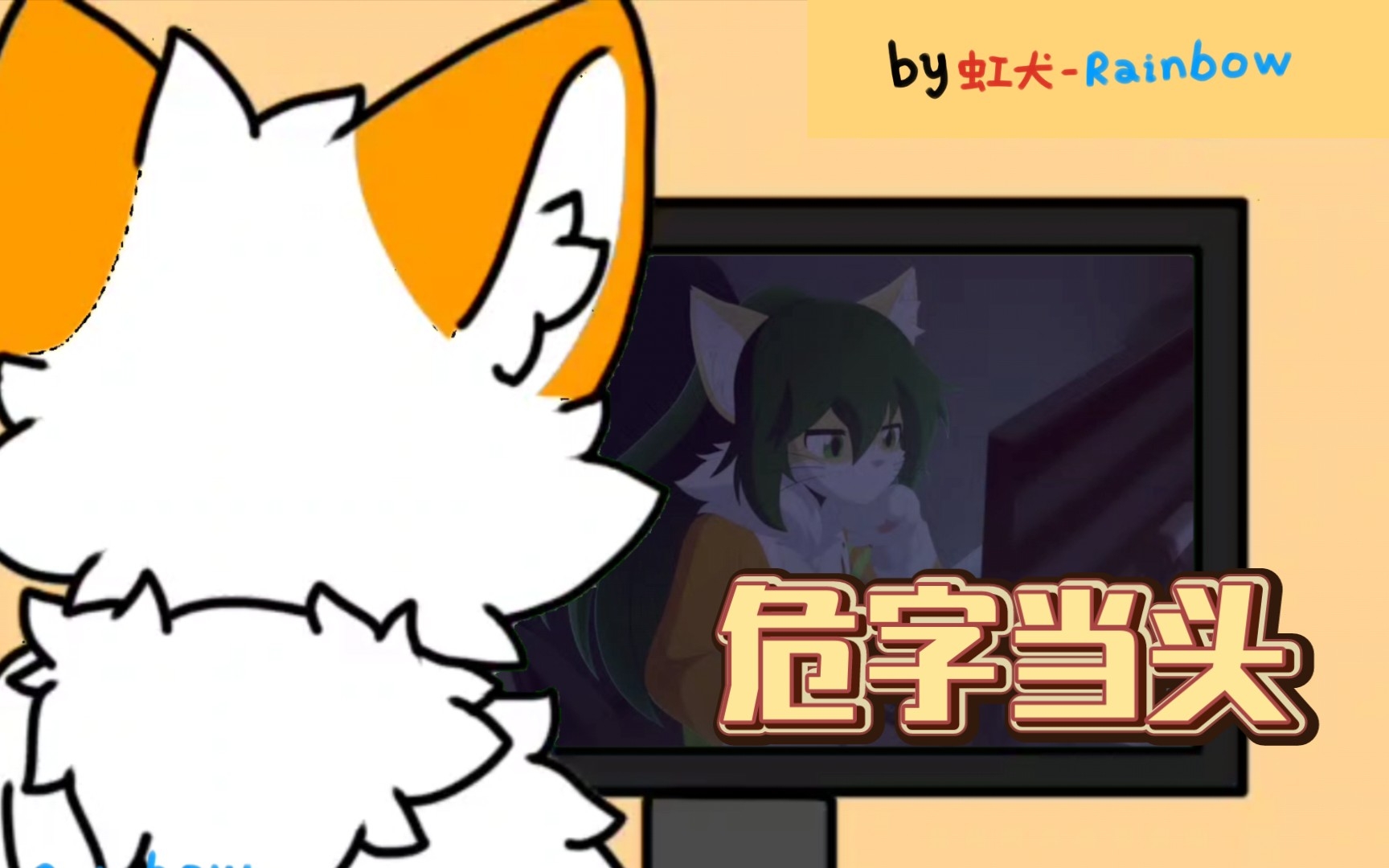 [图]［furry小动画］当你上网课的时候在看...