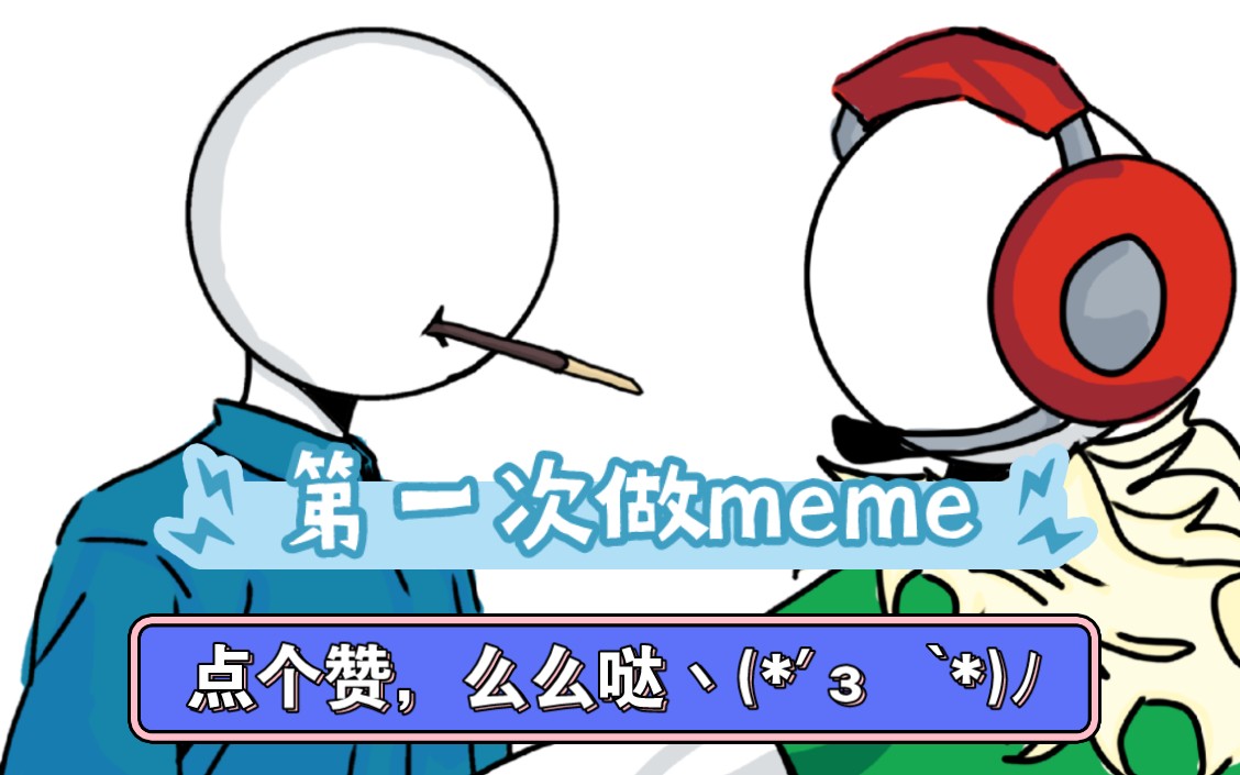 用meme模板做亨利火柴人meme(第一次制作)