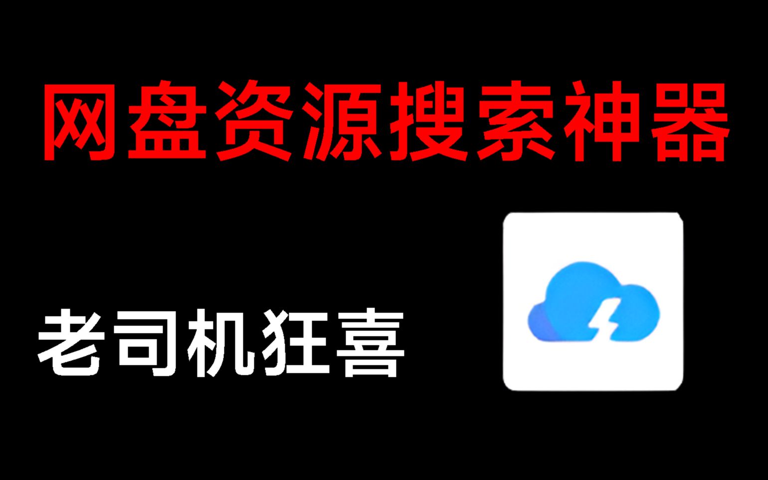 网盘资源搜搜神器,什么资源都能搜,一键搞定四大平台!哔哩哔哩bilibili