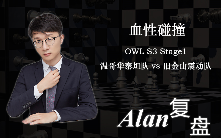 【Alan复盘】血性碰撞——温哥华泰坦队 vs 旧金山震动队@ OWL S1 Stage1哔哩哔哩bilibili