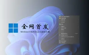 Download Video: 全网首发，Windows11 鼠标右键菜单终于支持自定义，太爽了......