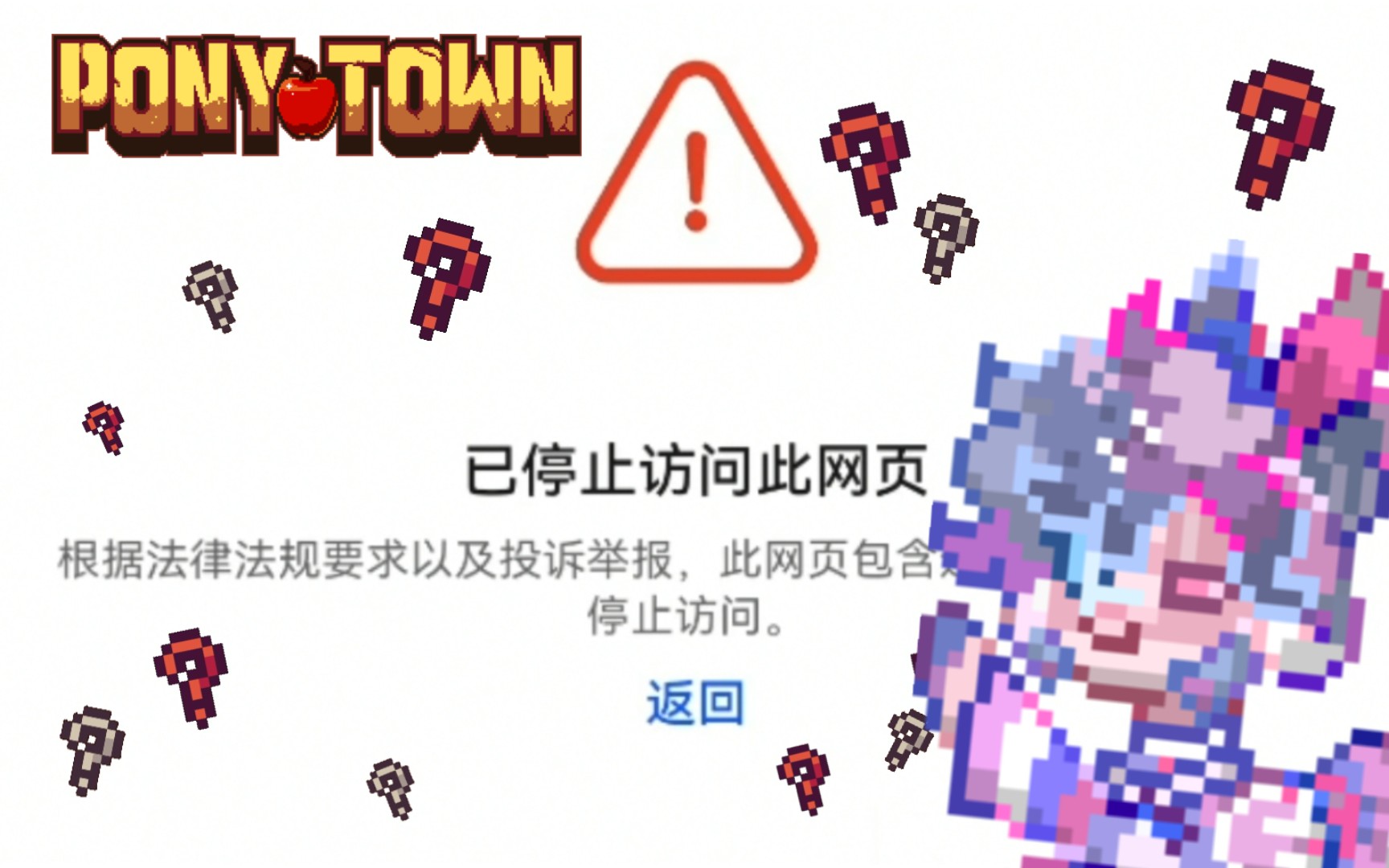 [ponytown]停止访问此网页该如何登陆ponytown网络游戏热门视频