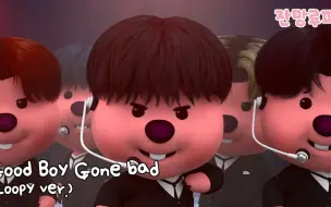 Descargar video: 神还原！海狸露比版TXT GBGB黑西装舞蹈视频 Good Boy Gone Bad 220520 ZANMANG LOOPY