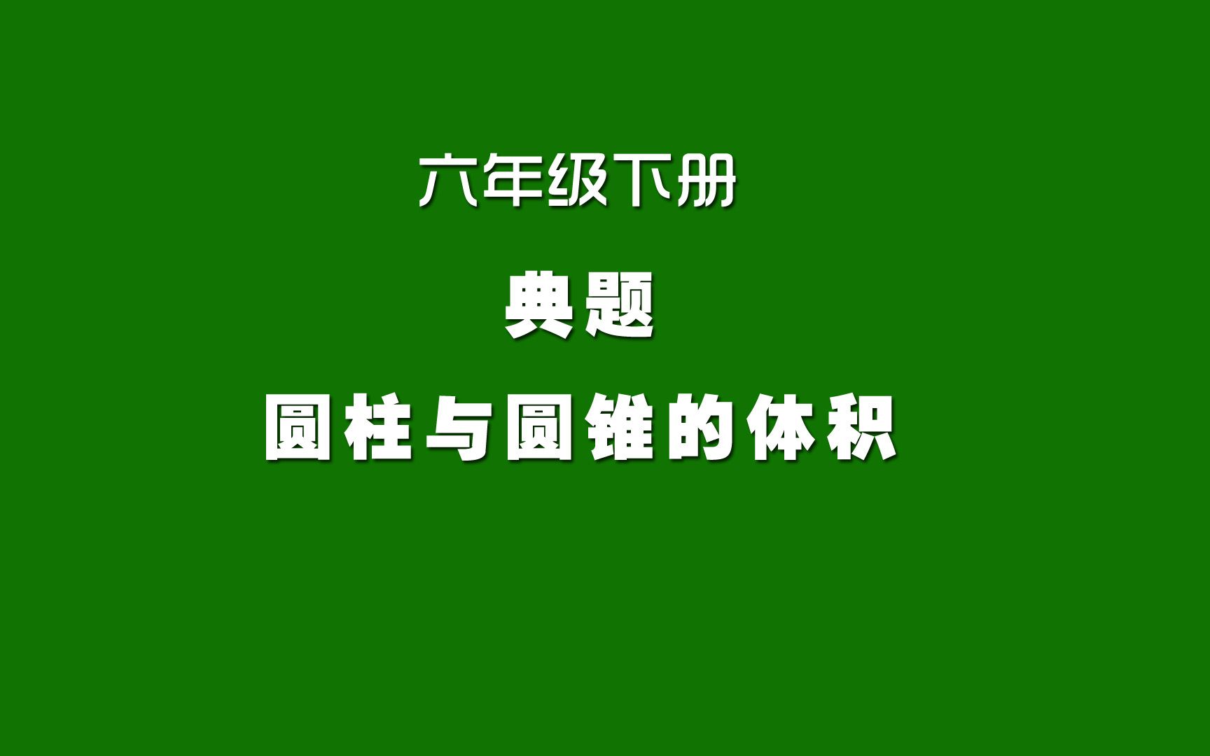 [图]人教版小学数学同步精讲课程，六年级下册典题，圆柱与圆锥的体积