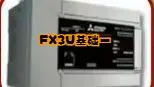 Download Video: 三菱FX3U系列PLC基础教程（一）