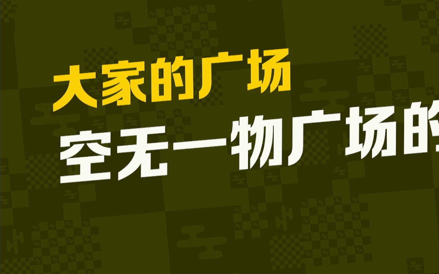 【马里奥惊奇】大家的广场空无一物广场的秘密攻略哔哩哔哩bilibili攻略