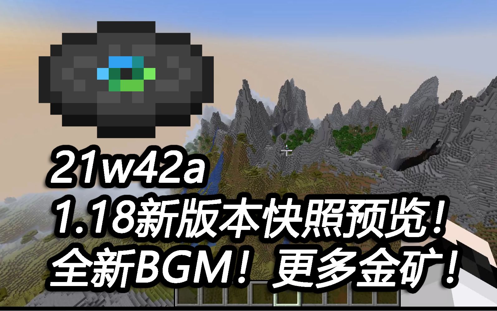 【21w42a】全新BGM!新唱片!更多金矿!出生点优化【1.18新快照预览】我的世界