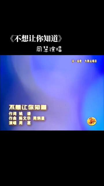 《不想让你知道》周慧哔哩哔哩bilibili