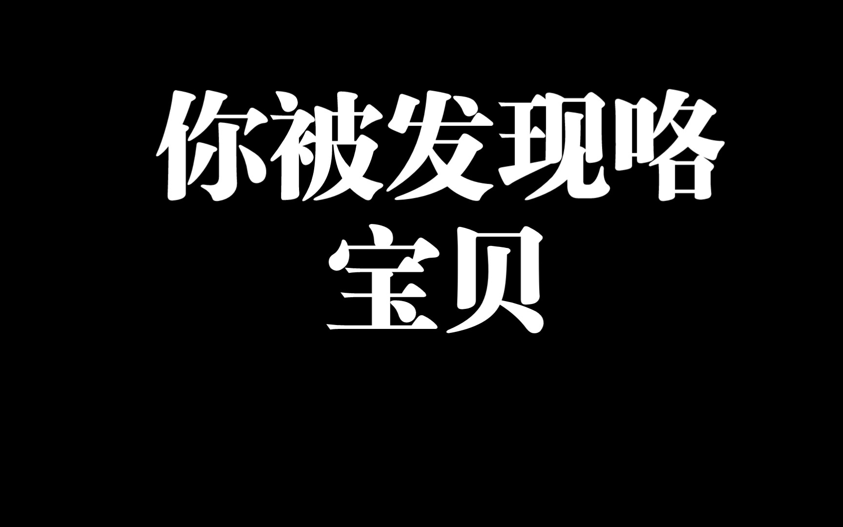 [图]被关系极好的alpha发现自己是omega怎么办？（甜）