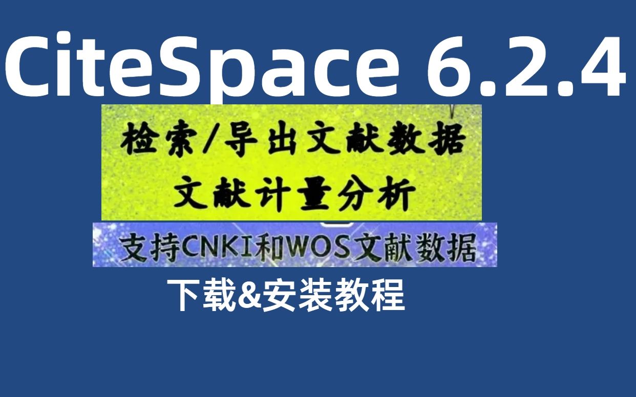 CiteSpace 6.2.4【中英文双语言】文献可视化和分析软件下载安装教程哔哩哔哩bilibili