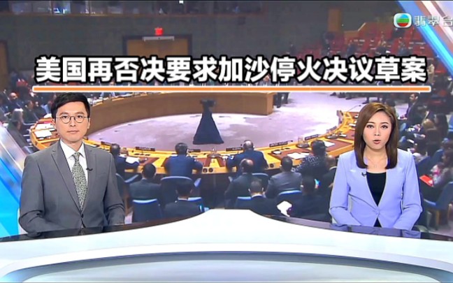 【TVB翡翠台】国际新闻:美国再否决要求加沙停火决议草案哔哩哔哩bilibili