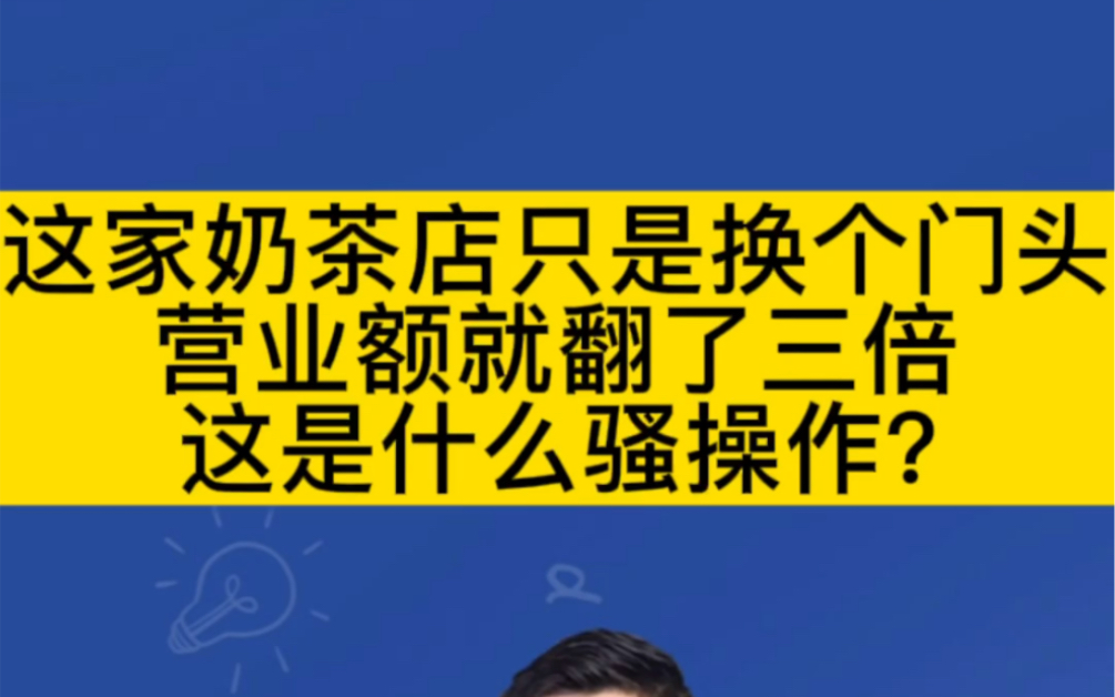 这家奶茶店只是换个门头,营业额就翻了三倍,这是什么操作?哔哩哔哩bilibili