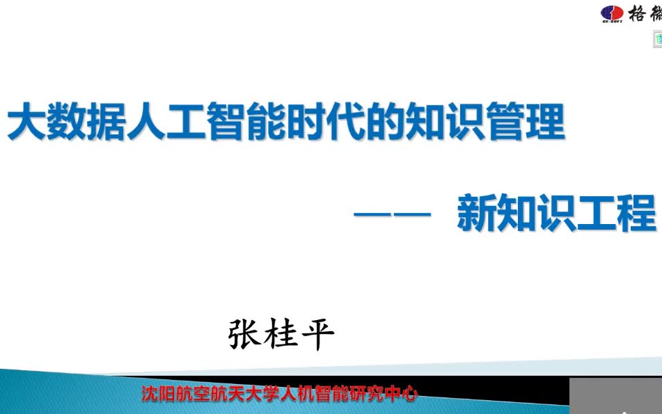 【航空航天】大数据人工智能时代的知识管理 — 新一代知识工程(主讲人:张桂平)哔哩哔哩bilibili