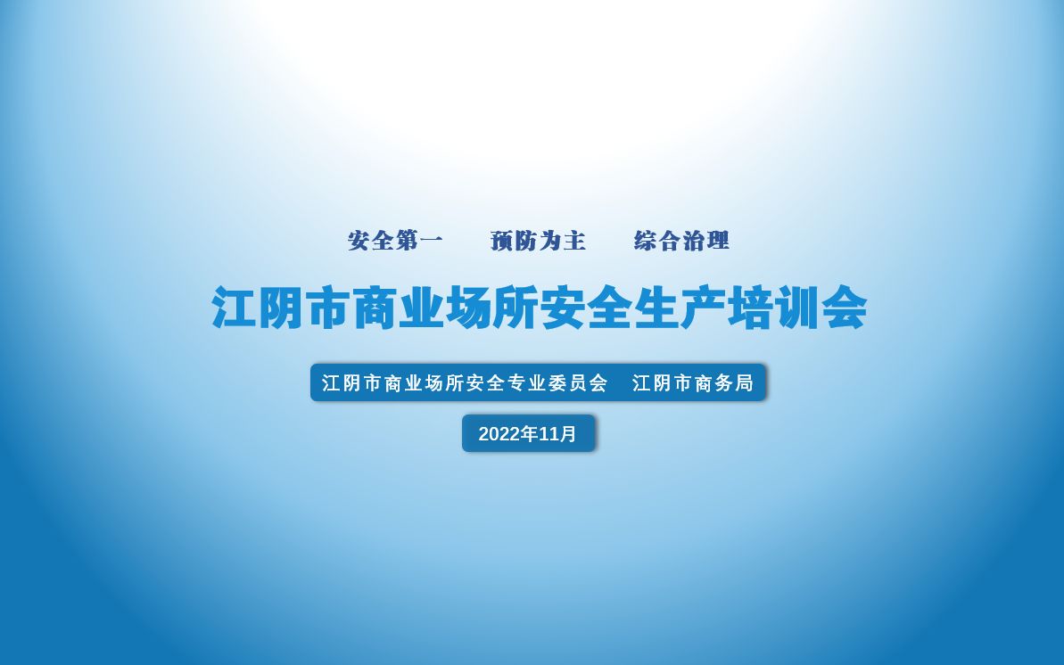 [图]全市商业场所安全培训会 专家授课（消防、餐饮燃气安全等）