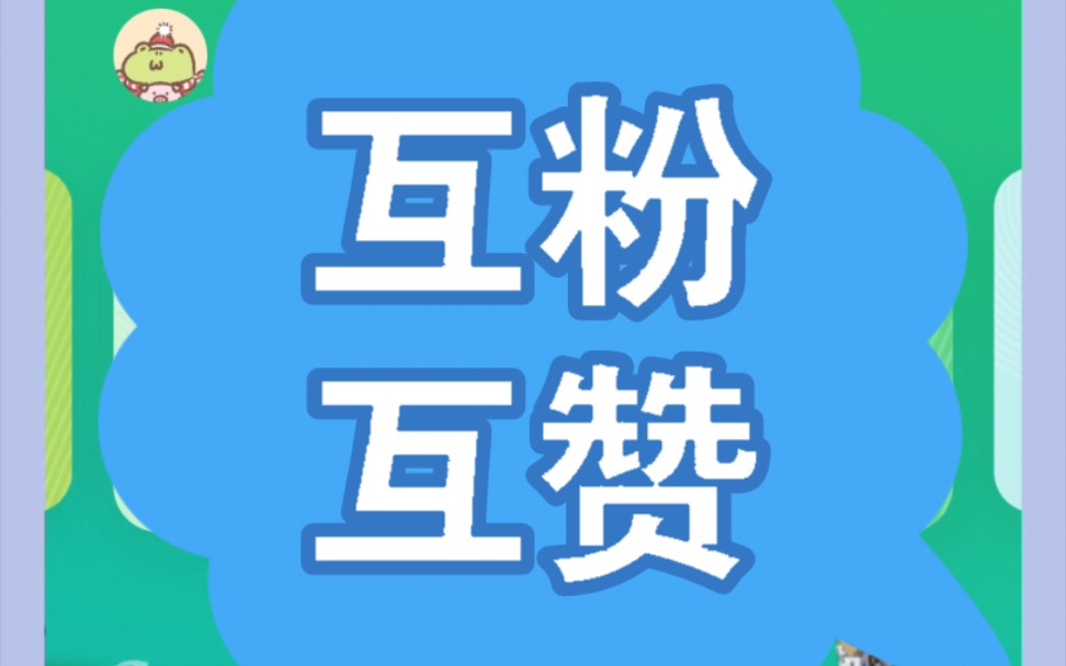 诚信互关,有关必回,新人互助,12小时内必回,永不取关