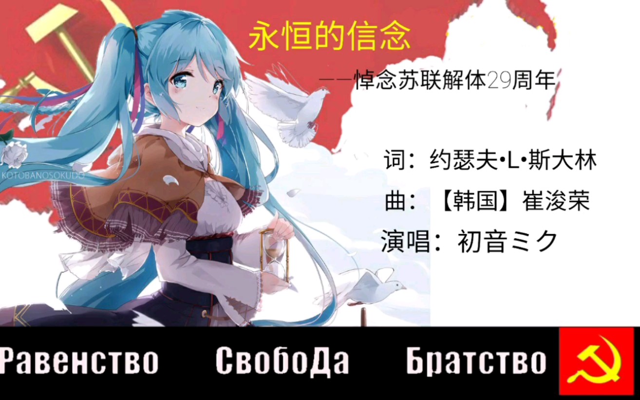 【𐡐ᐘ𐓥›⩘Ÿ出品】【初音ミク中文原创曲】永恒的信念(悼念苏联解体29周年)哔哩哔哩bilibili