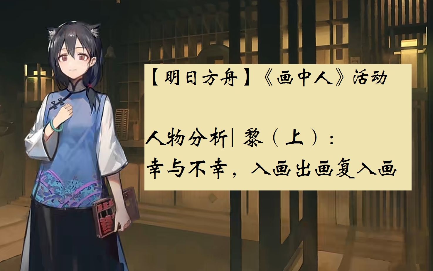 【明日方舟 ⷠ画中人】人物分析:黎,一个大有可谈的配角(上)哔哩哔哩bilibili