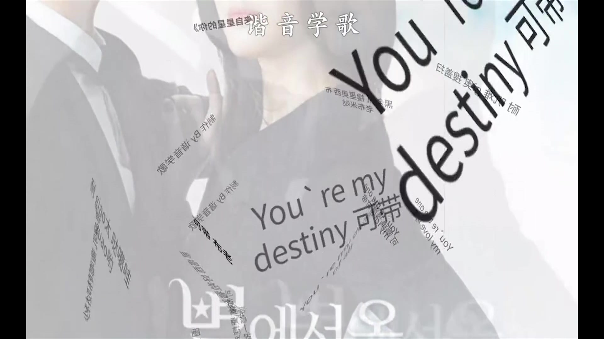 [图]韩语谐音：来自星星的你主题曲《My Destiny》，中文字幕