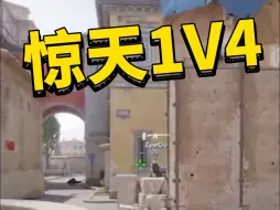 Download Video: P元帅惊天1V4