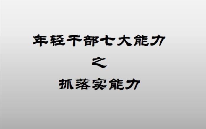 抓落实能力的三个重点哔哩哔哩bilibili