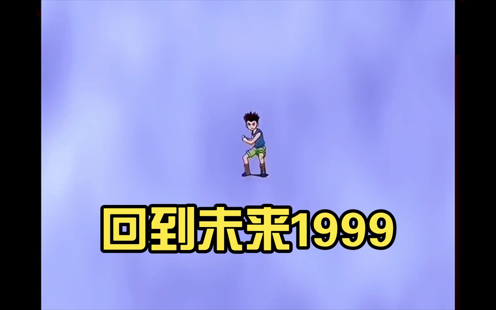 回到未來1999