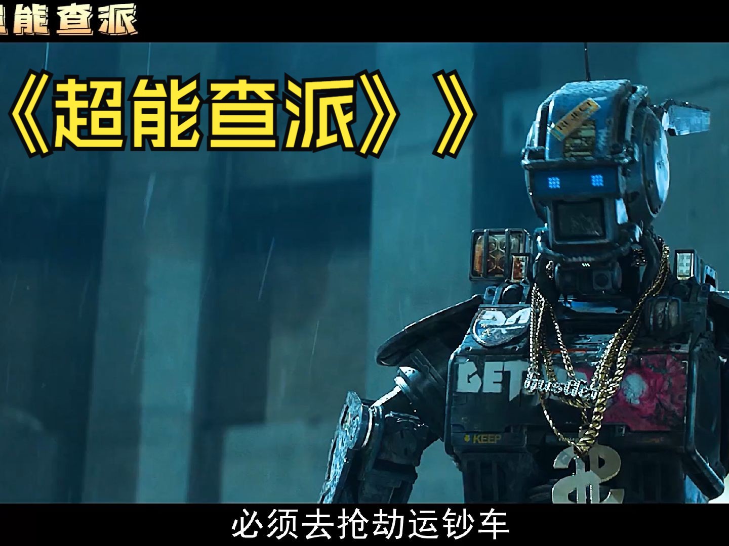 《超能查派》机器人被混混培养成街溜子,戴着大金链子抢豪车