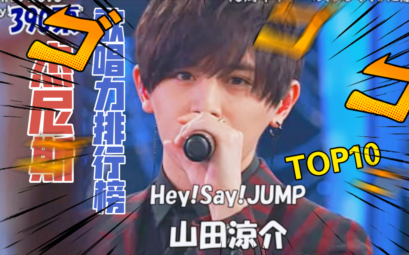 【排行31】杰尼斯帅哥歌唱力排行榜TOP10!2024年6月最新版!#山田凉介#平野紫耀#目黑莲#道枝骏佑#山下智久!一克拉时刻!哔哩哔哩bilibili