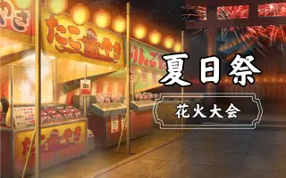 夏日祭 哔哩哔哩 Bilibili 夏日祭 哔哩哔哩 Bilibili