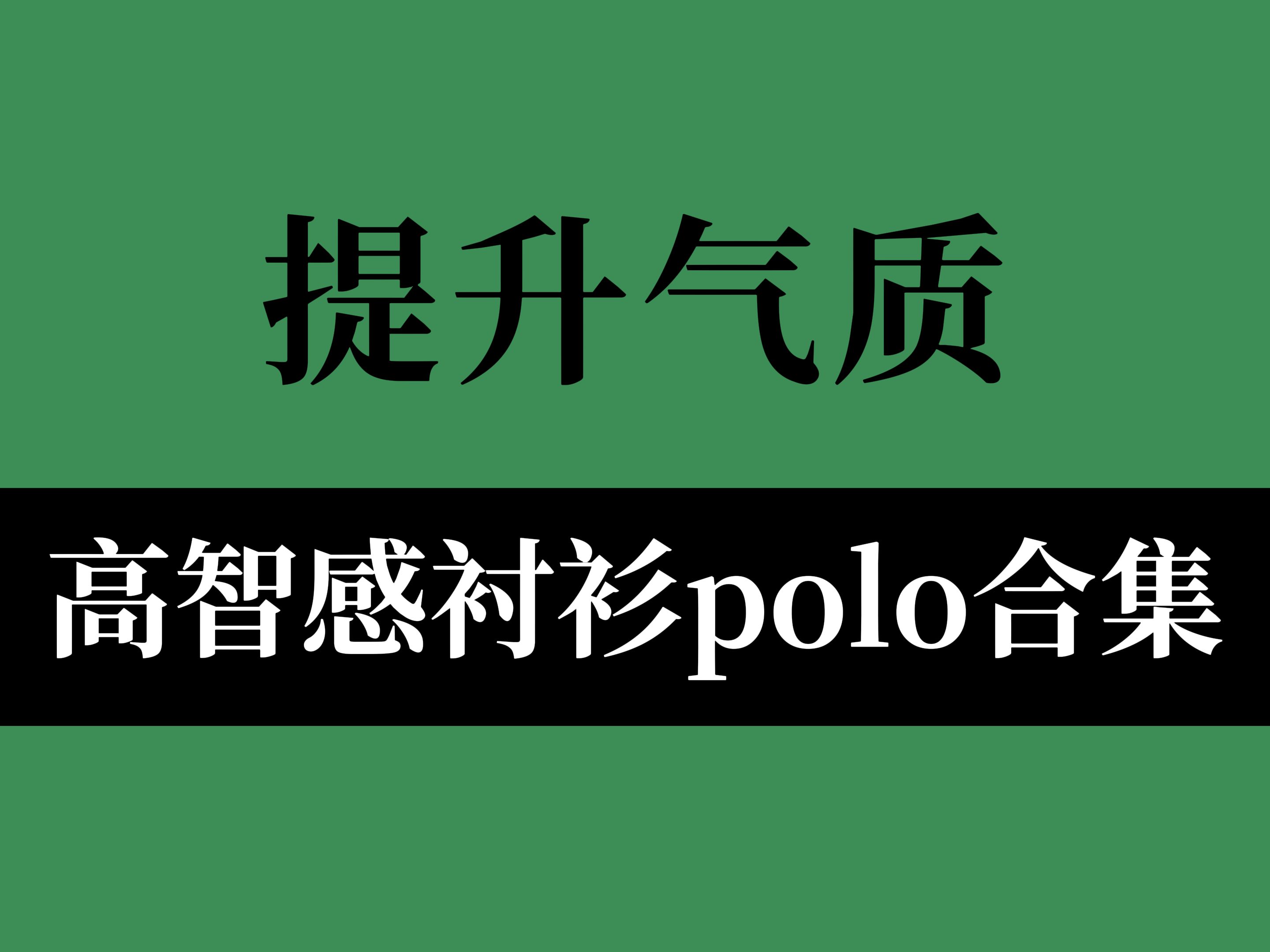 「7分书生气,3分性张力」高智感才是男生秋季最应该尝试的风格,8件帅气百搭又显气质的男生衬衫polo合集,上班休闲两不误丨长袖丨衬衫丨POLO丨高...