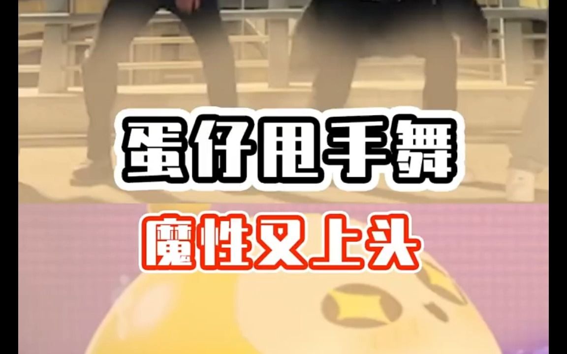 蛋仔甩手舞02.魔性舞蹈