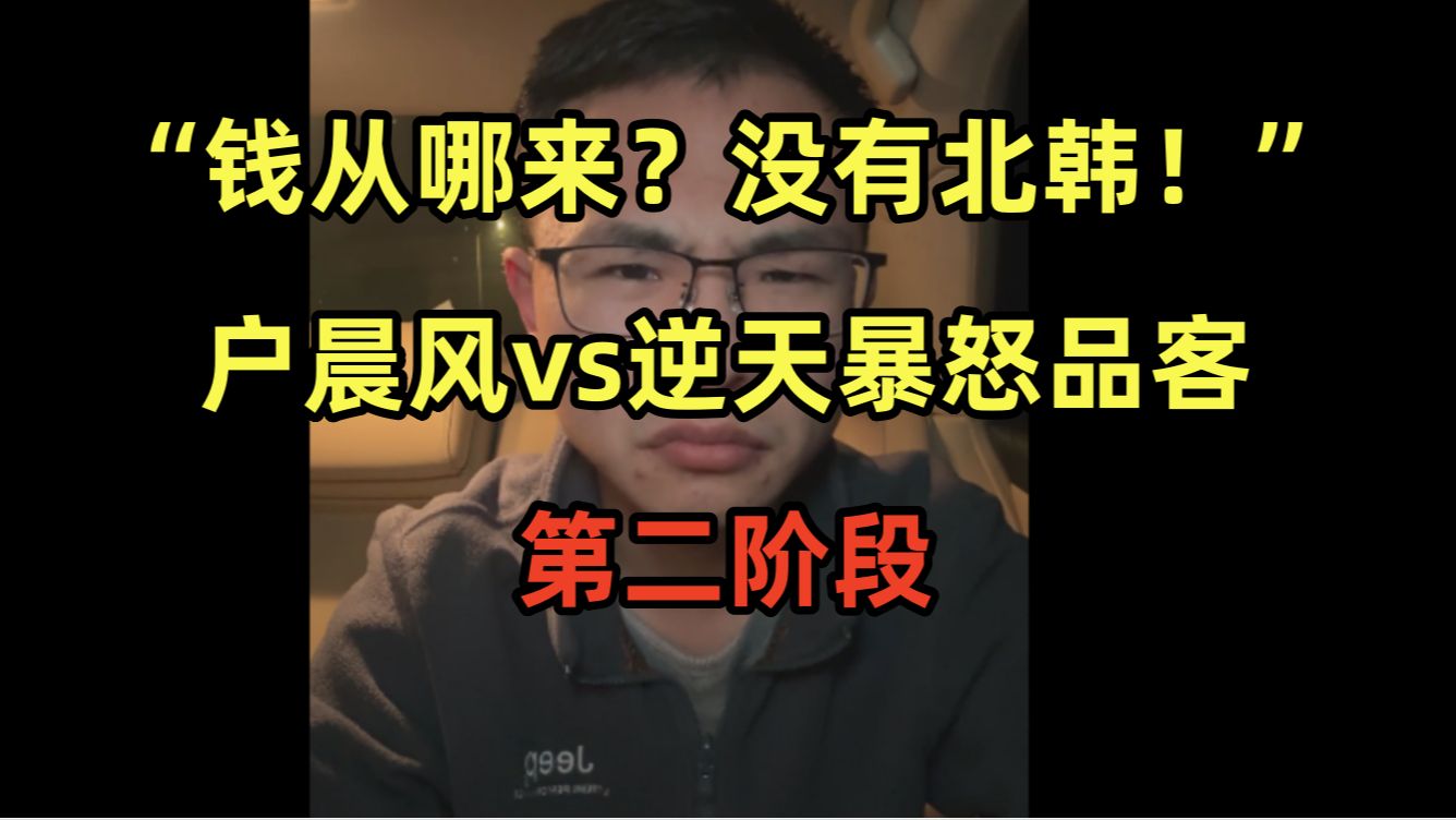 “钱从哪来?没有北韩!”户晨风vs逆天暴怒品客,第二阶段哔哩哔哩bilibili