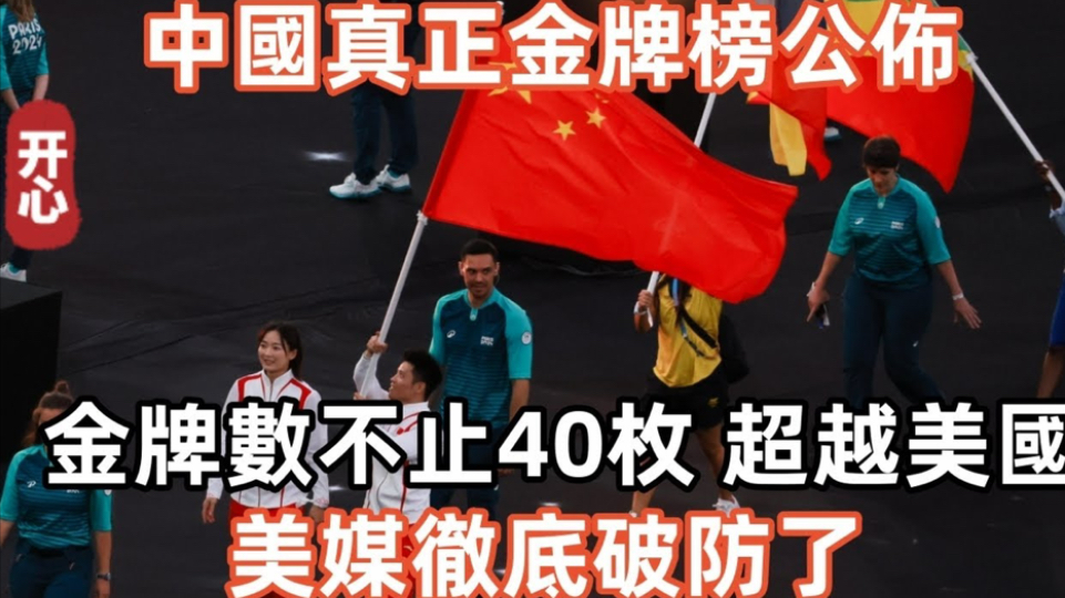 中国真正金牌榜公布,金牌数不止40枚,超越美国!美媒彻底破防了!哔哩哔哩bilibili